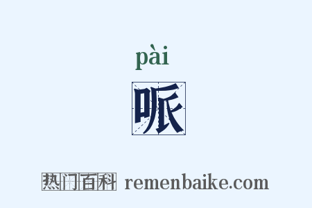 哌是什么意思的图片